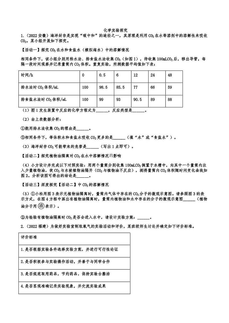 2022年中考化学真题分类训练：化学实验探究附真题答案第1页
