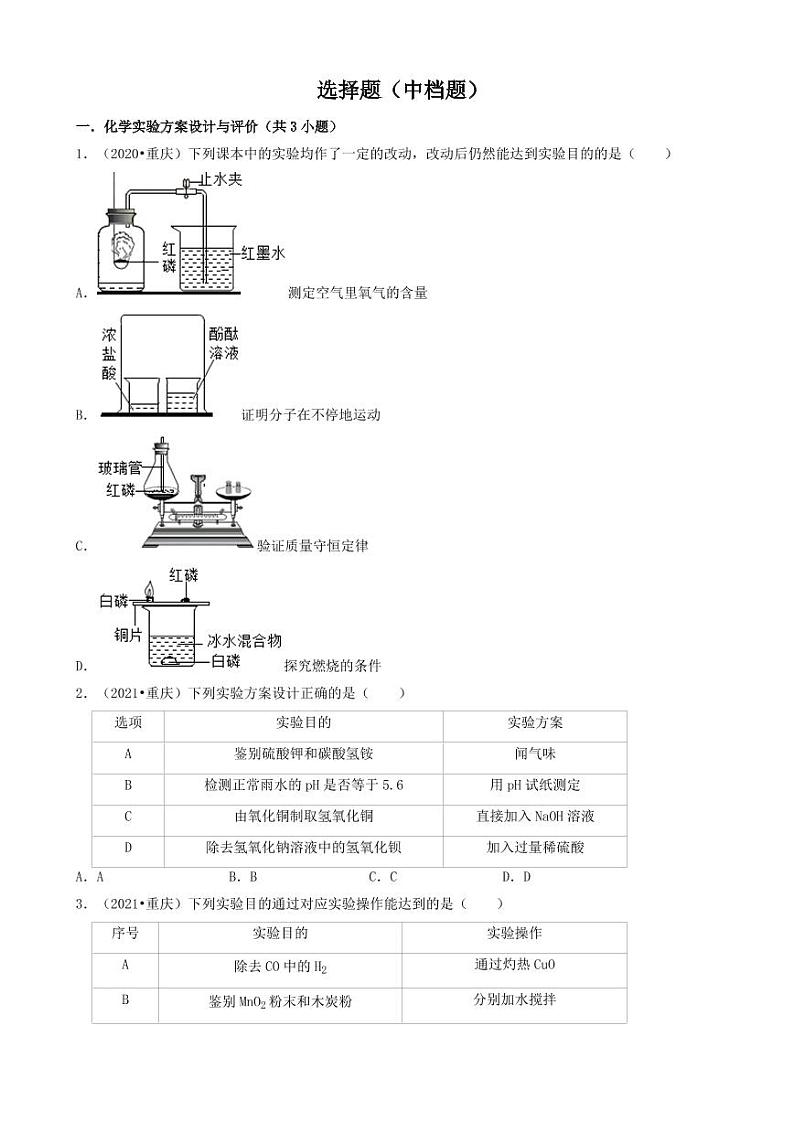 2020-2022年重庆市三年中考化学真题分类汇编之中档选择题附真题答案第1页