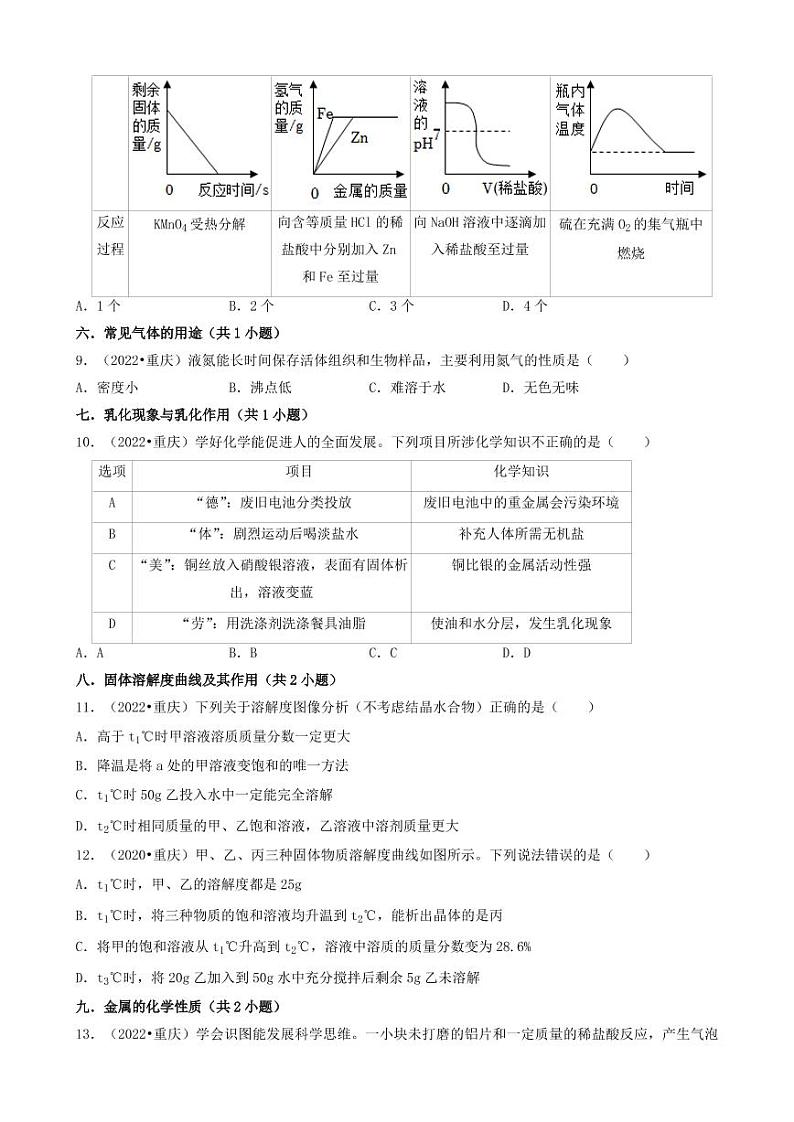 2020-2022年重庆市三年中考化学真题分类汇编之中档选择题附真题答案第3页