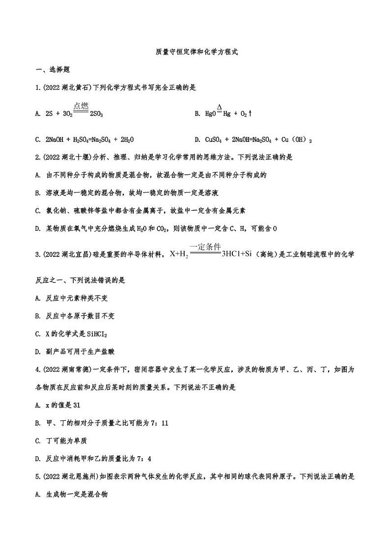2022年中考化学真题汇编：质量守恒定律和化学方程式附真题答案第1页
