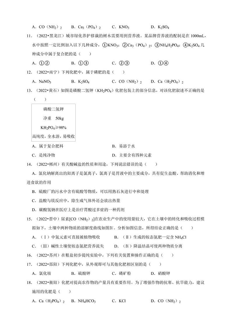 2022年中考人教版化学真题分类汇编：盐 化肥附真题答案第2页