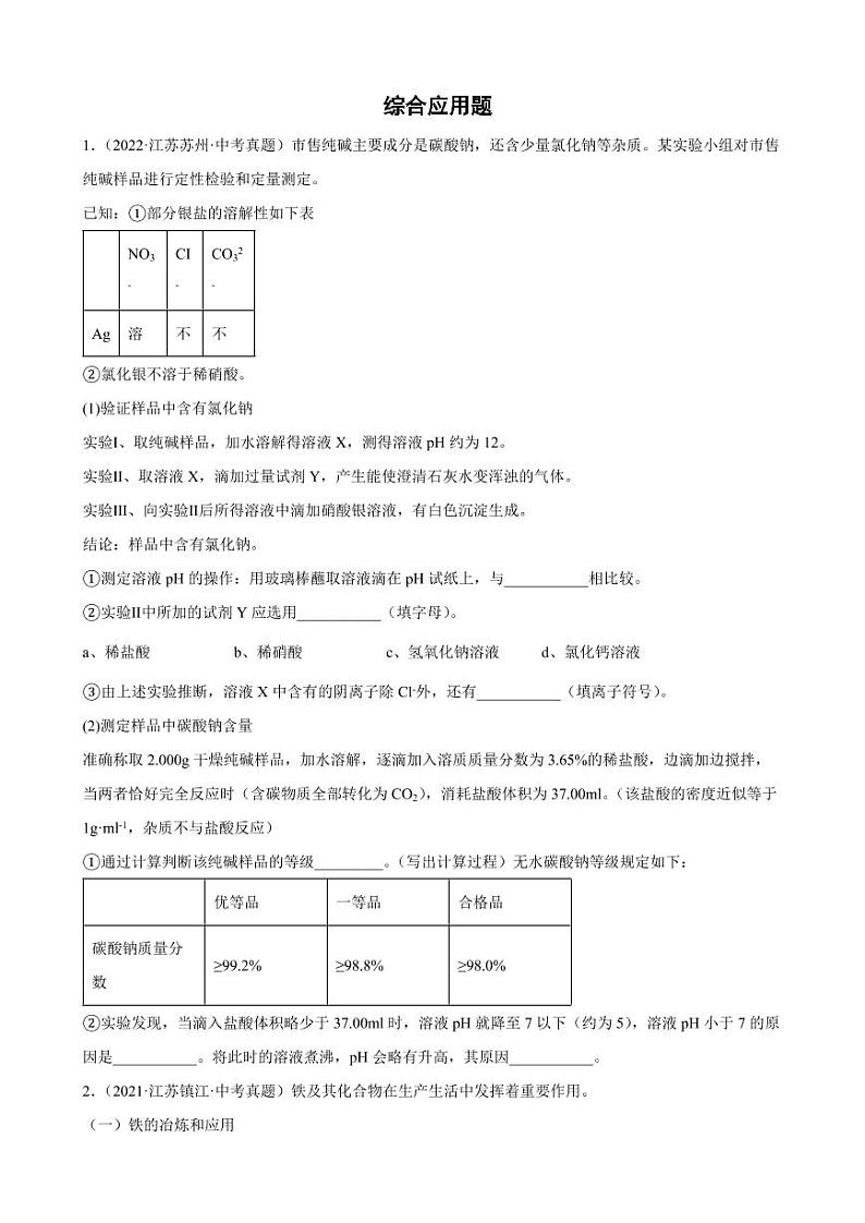2020-2022年江苏省各地中考化学真题汇编综合应用题附真题答案01