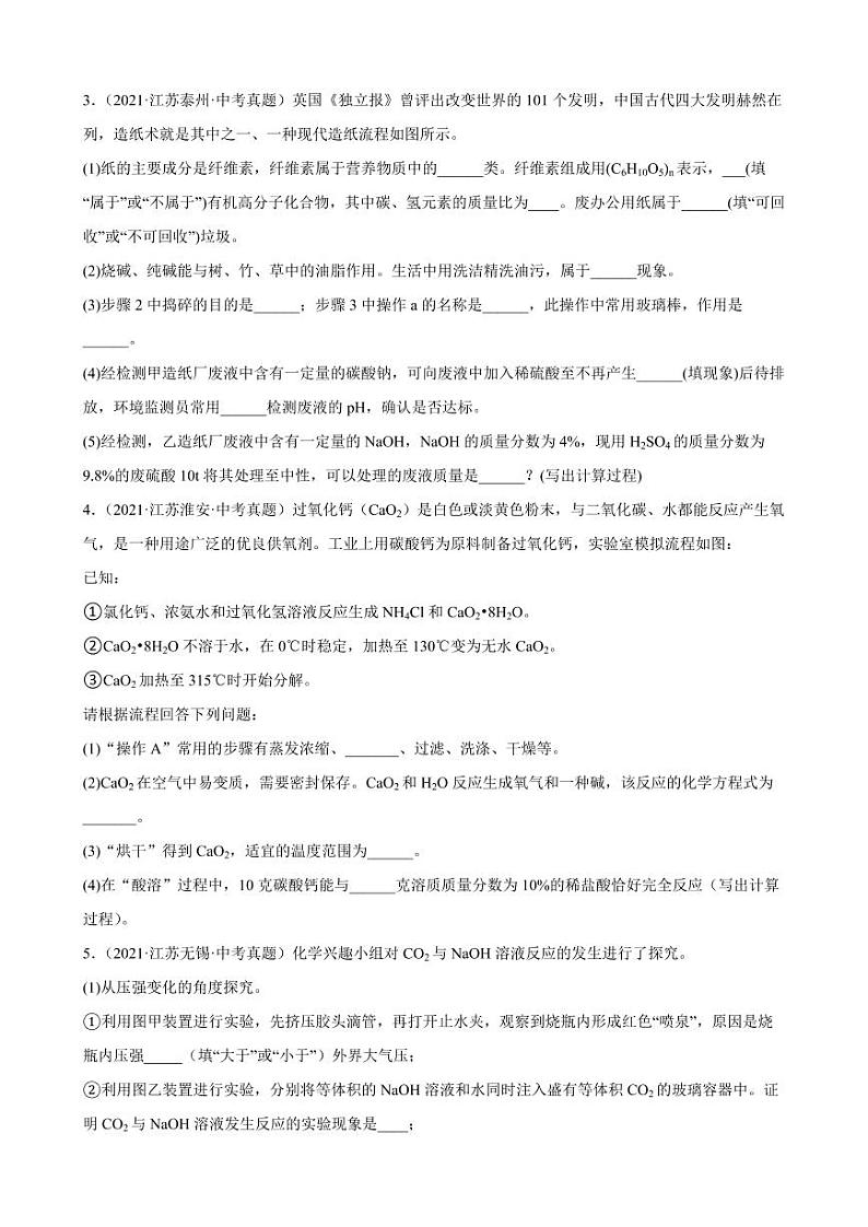 2020-2022年江苏省各地中考化学真题汇编综合应用题附真题答案03