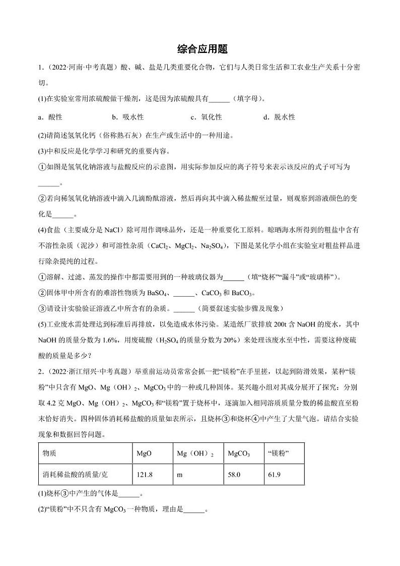 2022年全国各地中考化学专题汇编：综合应用题附真题答案第1页