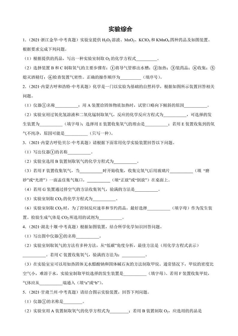 2021年中考化学真题汇编：实验综合附真题答案第1页
