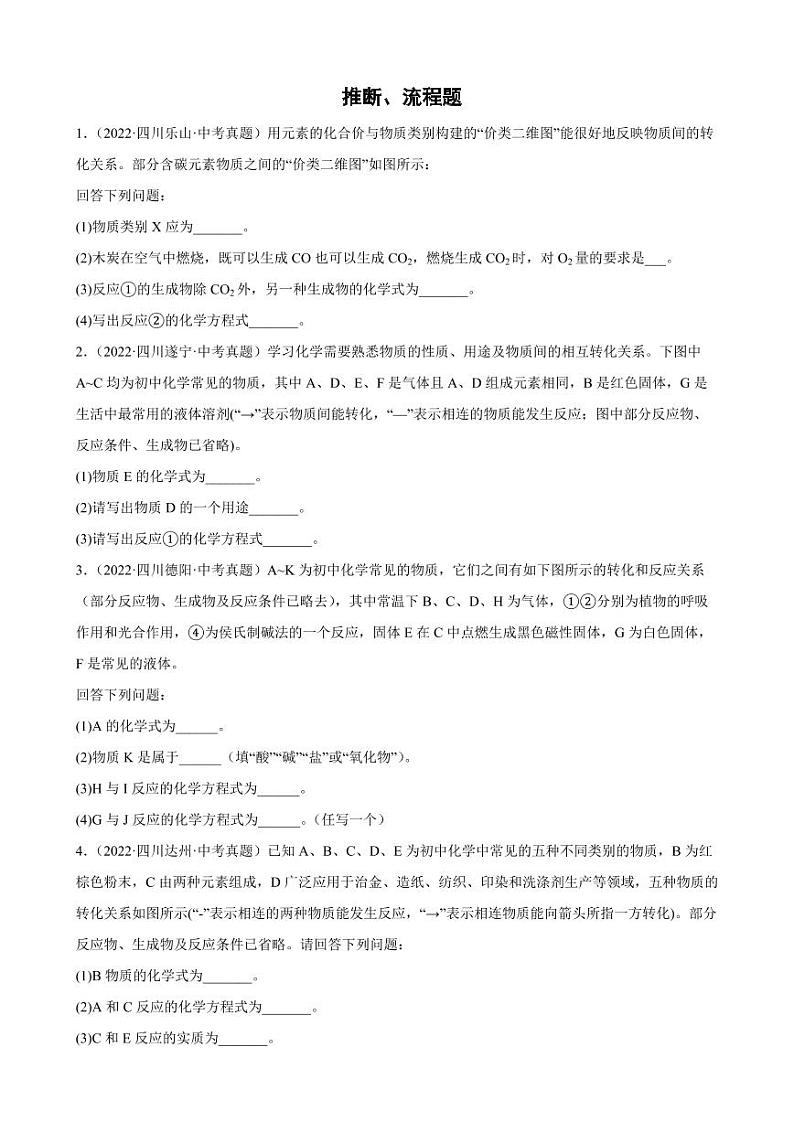 2022年四川省各地化学中考试题分类选编：推断、流程题附真题答案第1页