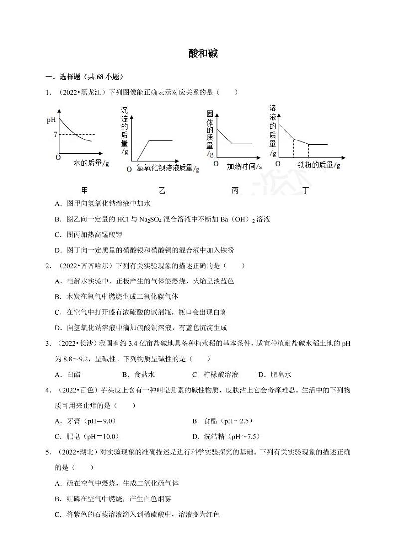 2022年中考人教版化学真题分类汇编之酸和碱附真题答案第1页