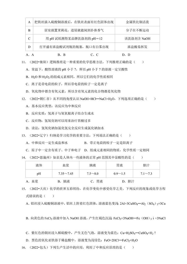 2022年中考人教版化学真题分类汇编之酸和碱附真题答案第3页