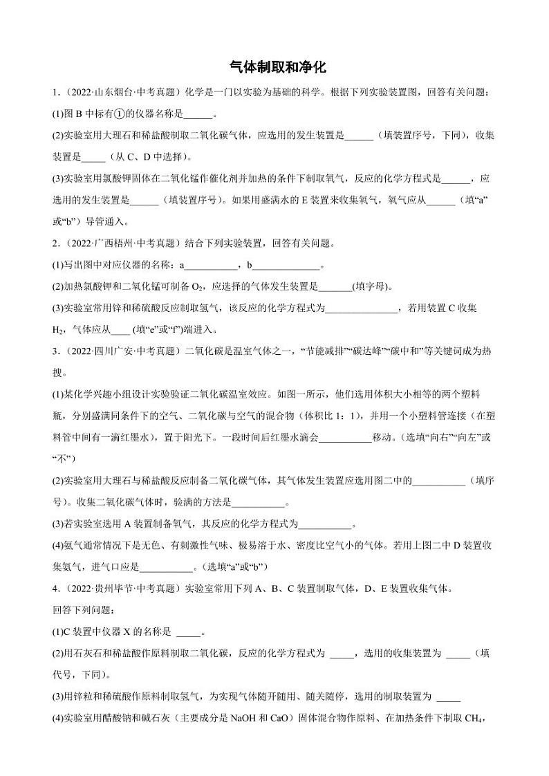 2022年中考化学真题汇编：气体制取和净化附真题答案第1页