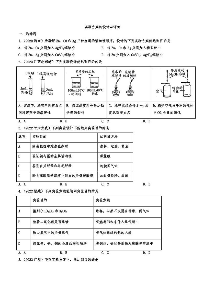 2022年中考化学真题分类训练：实验方案的设计与评价附真题答案第1页