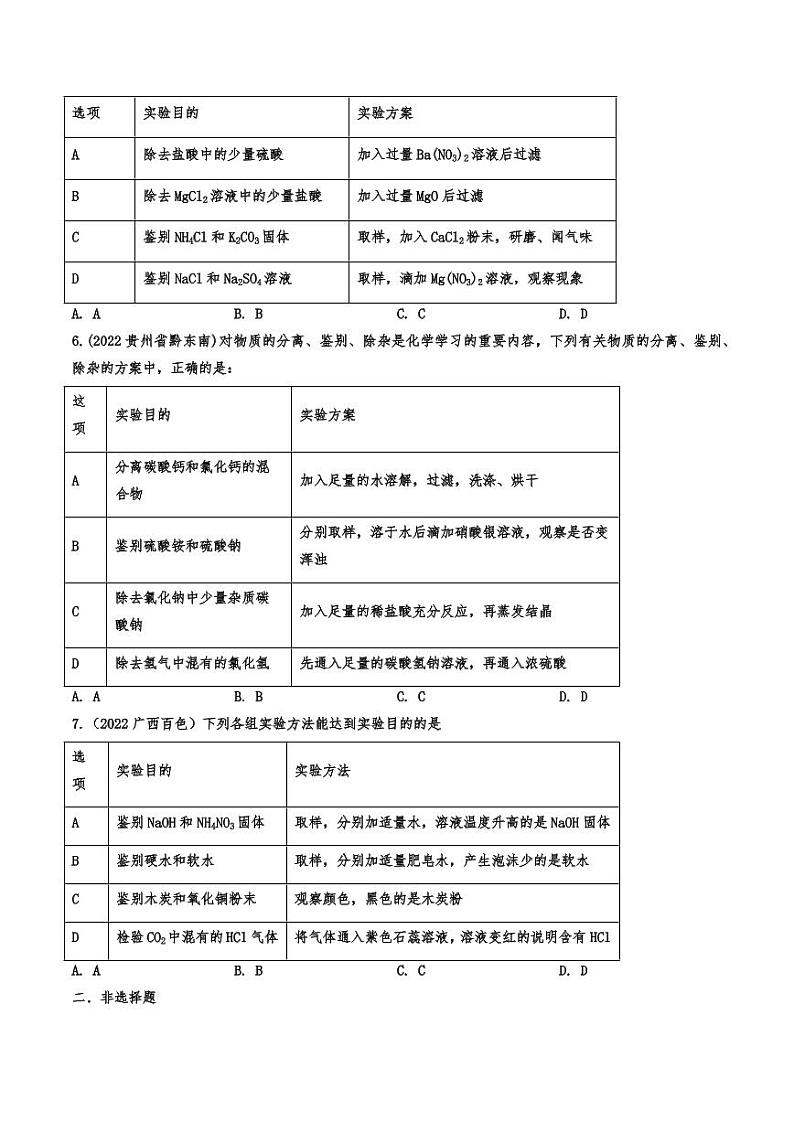 2022年中考化学真题分类训练：实验方案的设计与评价附真题答案第2页
