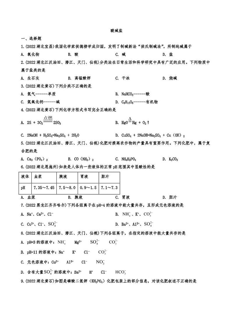 2022年中考化学真题汇编之酸碱盐附真题答案第1页