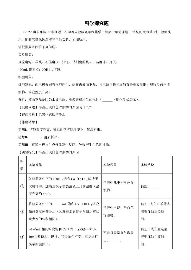 2022年中考化学真题汇编：科学探究题附真题答案第1页