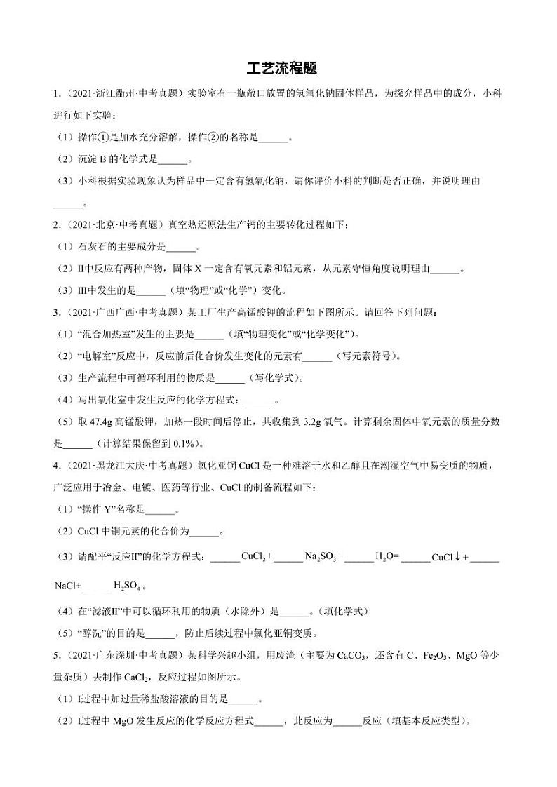 2021年中考化学真题汇编：工艺流程题附真题答案01