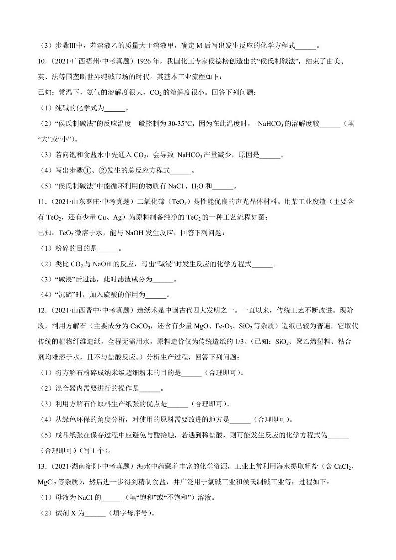 2021年中考化学真题汇编：工艺流程题附真题答案03
