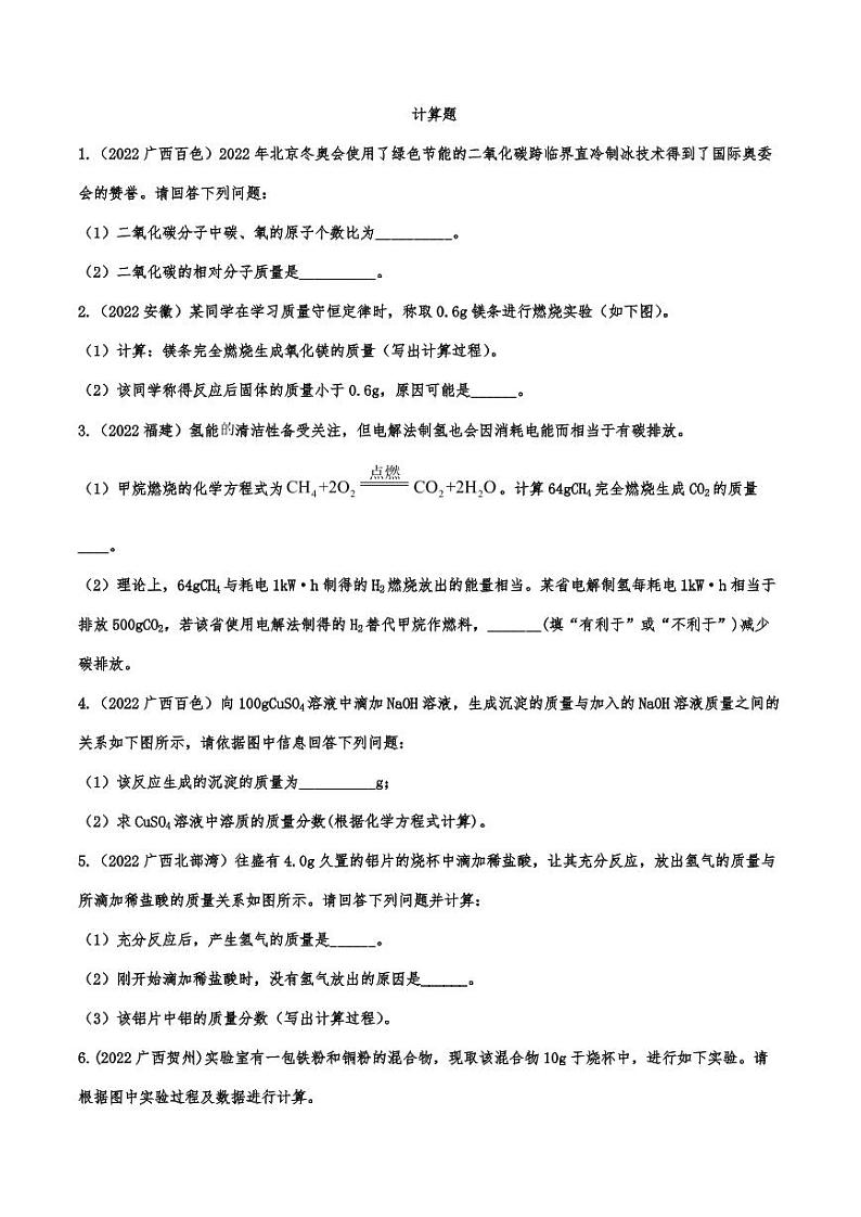2022年中考化学真题分类训练：计算题附真题答案第1页