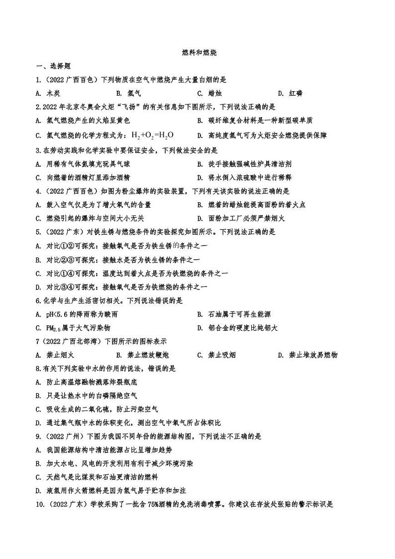 2022年中考化学专题复习：燃料和燃烧附真题答案第1页