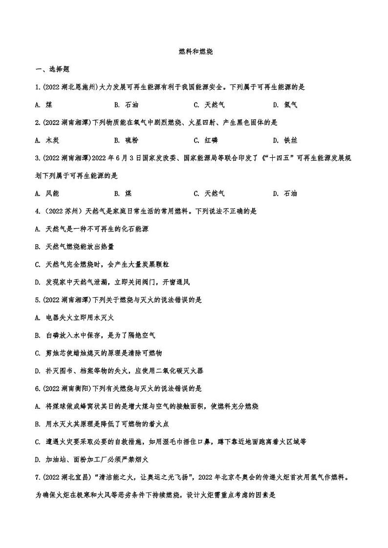 2022年中考化学真题汇编燃料和燃烧附真题答案第1页