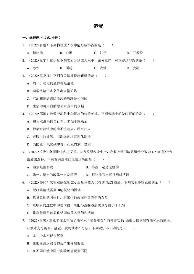 2022年中考人教版化学真题分类汇编之溶液附真题答案第1页