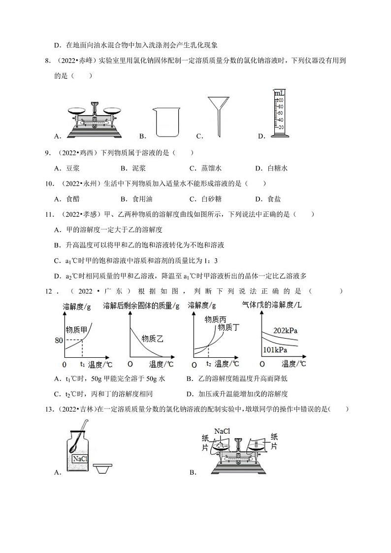 2022年中考人教版化学真题分类汇编之溶液附真题答案第2页