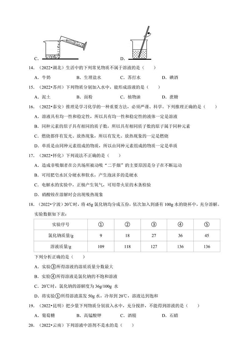 2022年中考人教版化学真题分类汇编之溶液附真题答案第3页