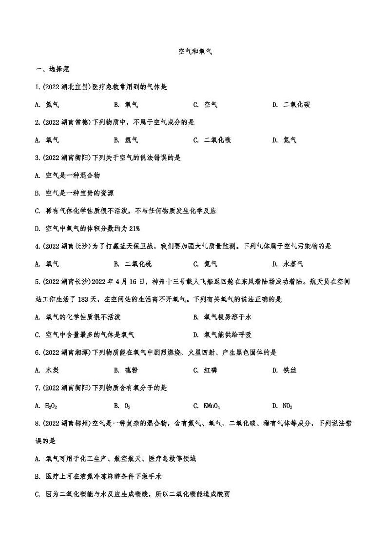 2022年中考化学真题汇编空气和氧气附真题答案第1页