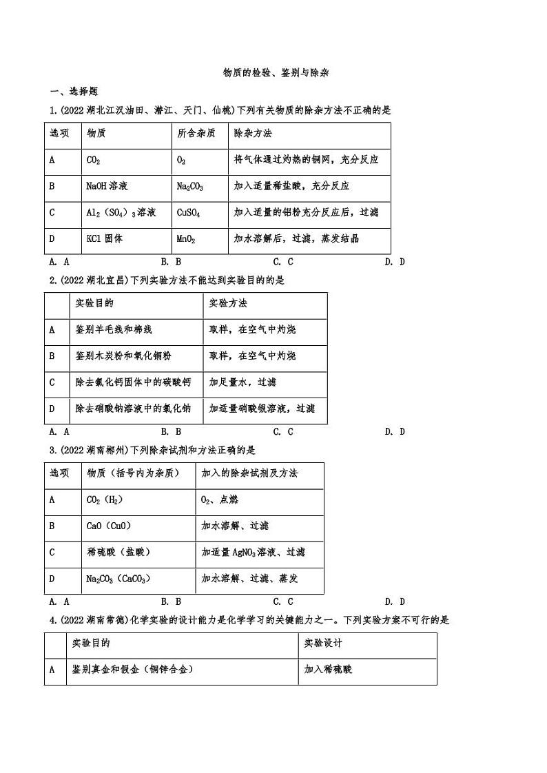 2022年中考化学真题汇编：物质的检验、鉴别与除杂附真题答案01