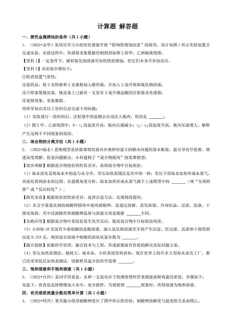2022年浙江省各市中考化学真题分题型分层汇编之计算题 解答题附真题答案第1页