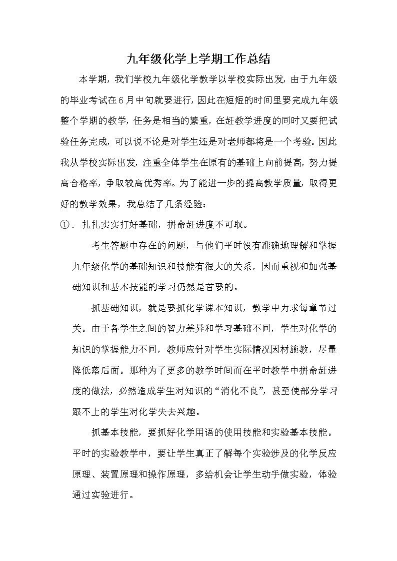 科粤版化学九年级上学期工作总结第1页