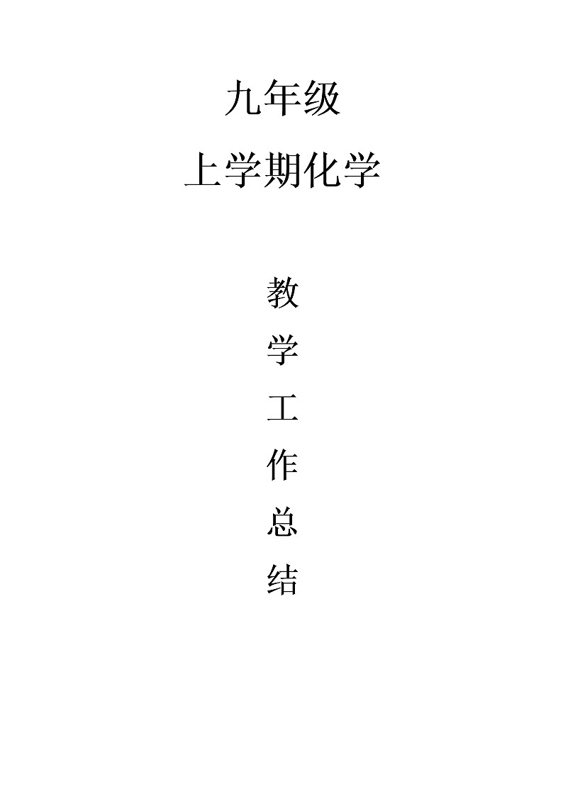 科粤版九年级上册化学工作总结第1页