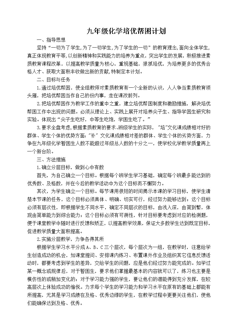 九年级化学培优补差计划第1页