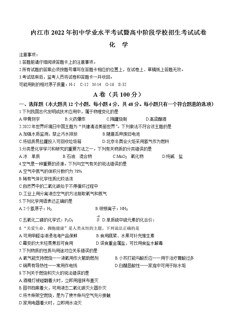 2022年四川省内江市中考化学真题(无答案)01