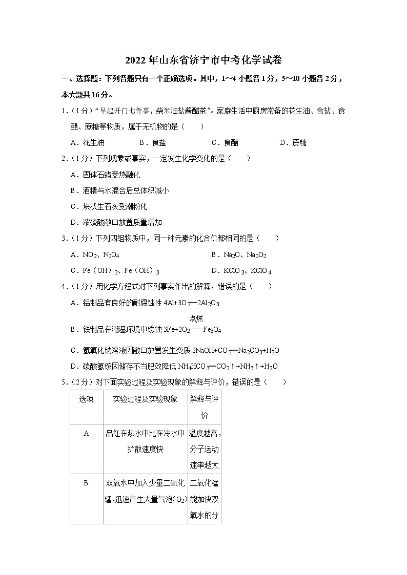 2022年山东省济宁市中考化学真题(word版含答案)01
