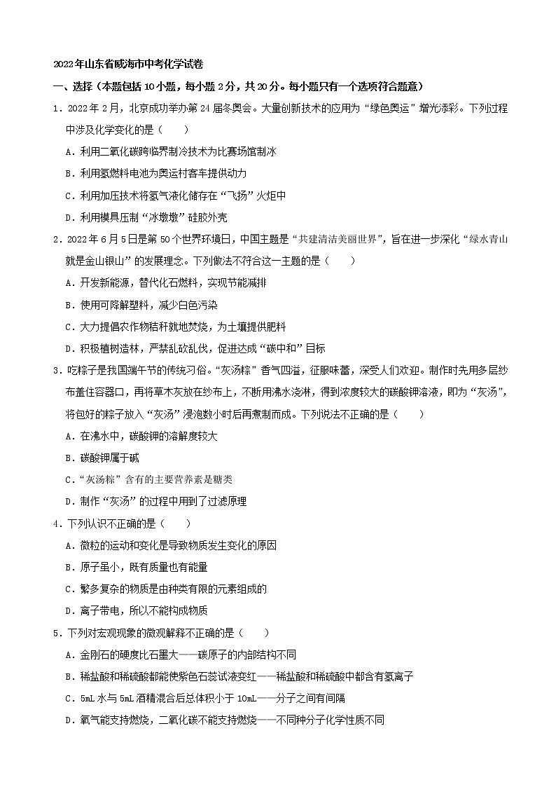 2022年山东省威海市中考化学真题(word版含答案)第1页