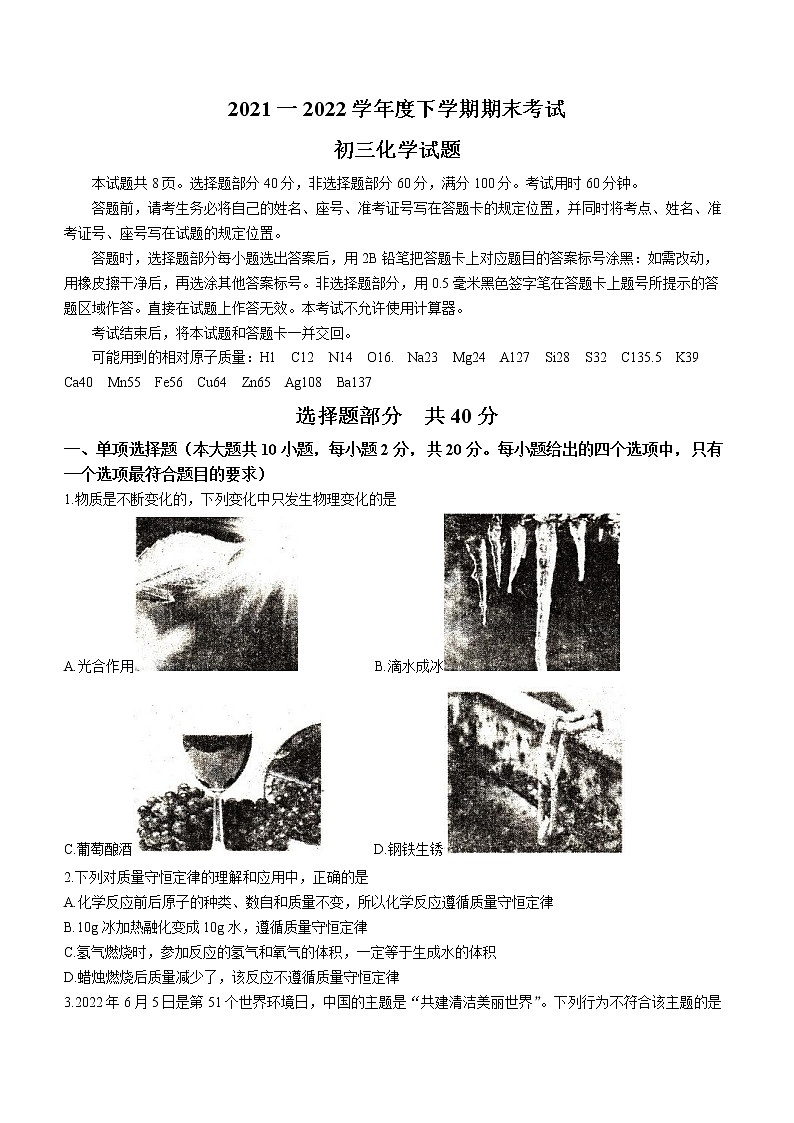 山东省济南市钢城区（五四制）2021-2022学年八年级下学期期末化学试题(word版含答案)第1页