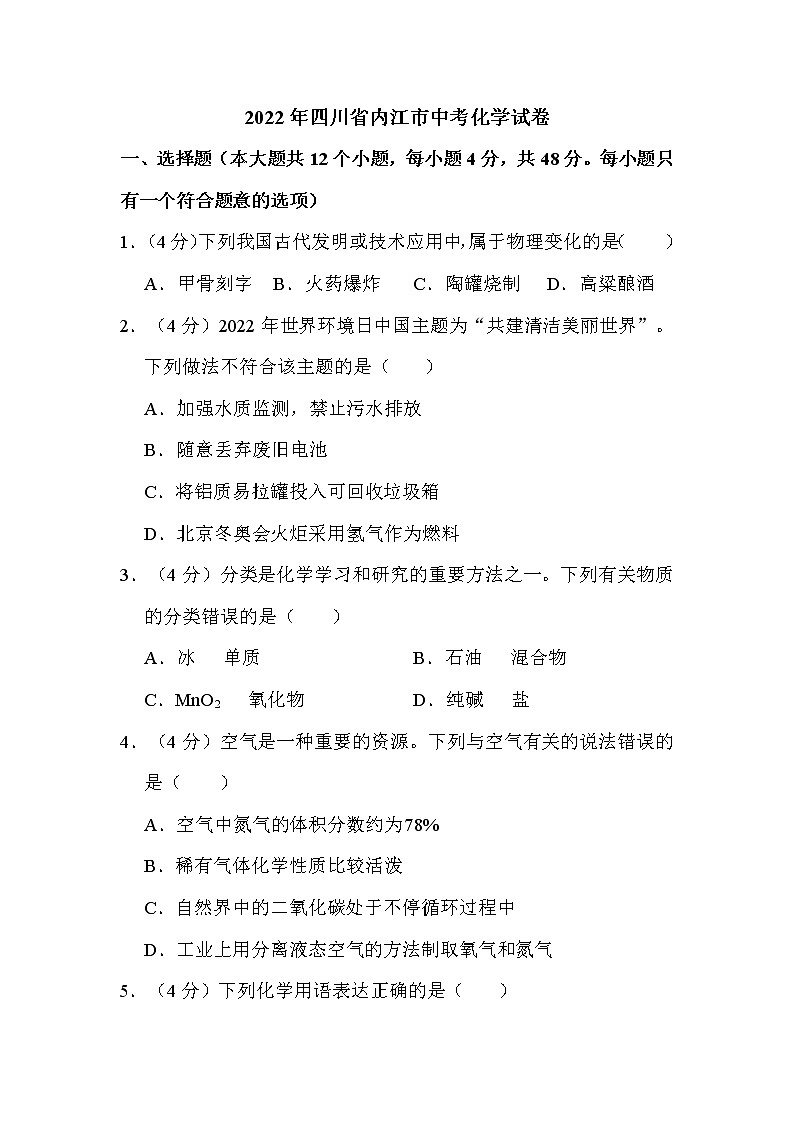 2022年四川省内江市中考化学试卷解析版第1页