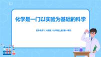 2021学年课题2 化学是一门以实验为基础的科学一等奖教学课件ppt