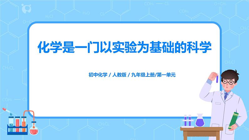 课题2《化学是一门以实验为基础的科学》课件PPT+教学设计+同步练习01