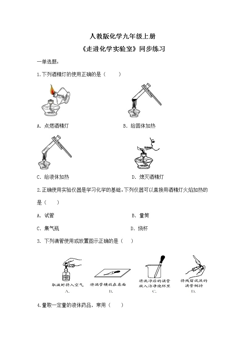 课题3《走进化学实验室》课件PPT+教学设计+同步练习01