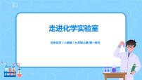 化学九年级上册第一单元  走进化学世界课题3 走进化学实验室获奖教学ppt课件