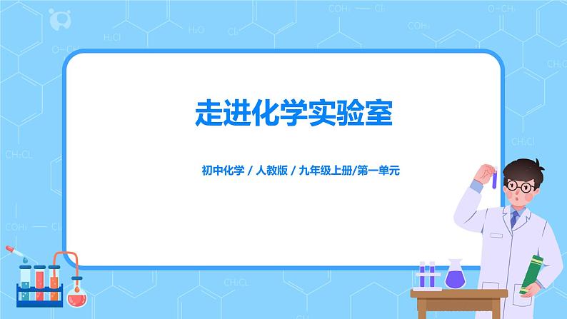 课题3《走进化学实验室》课件PPT+教学设计+同步练习01