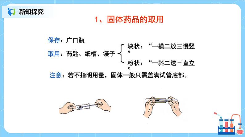 课题3《走进化学实验室》课件PPT+教学设计+同步练习05