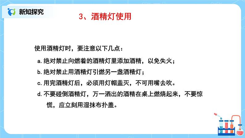 课题3《走进化学实验室》课件PPT+教学设计+同步练习07