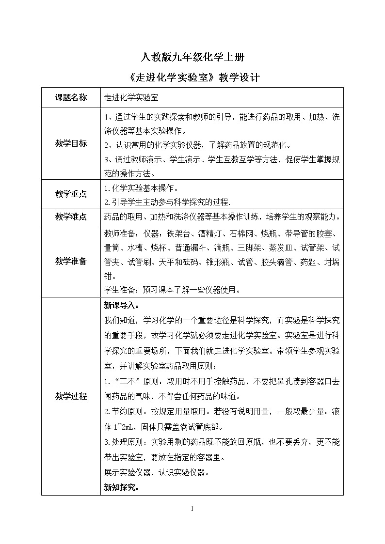 课题3《走进化学实验室》课件PPT+教学设计+同步练习01