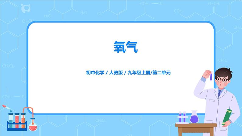 课题2《氧气》课件PPT+教学设计+同步练习01