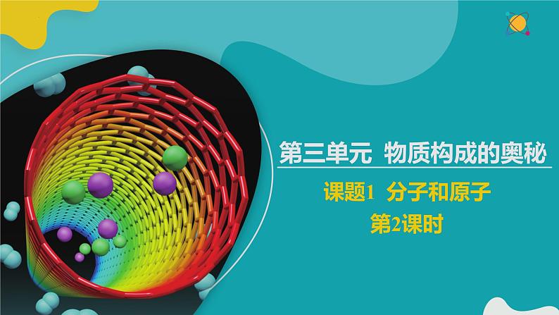 3.1 分子和原子（2）【教学课件】-2022-2023学年九年级化学同步备课系列（人教版）第1页