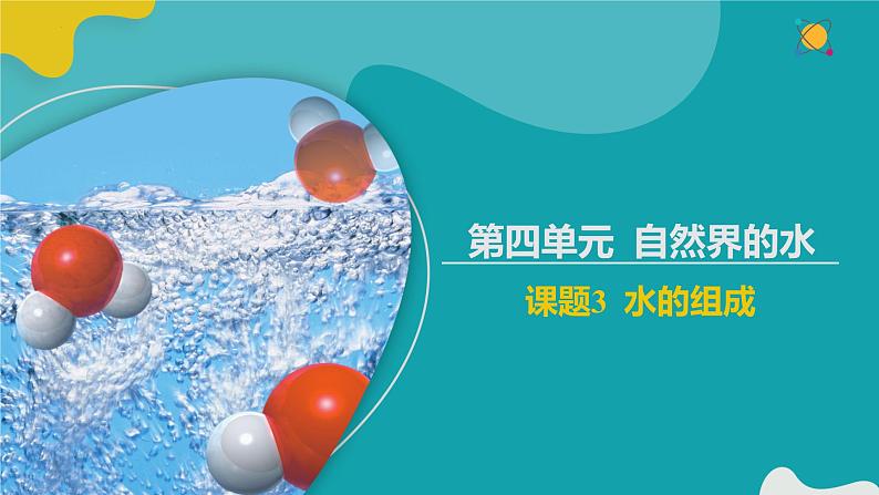 4.3 水的组成 - 2022-2023学年九年级化学同步备课系列（人教版）第1页