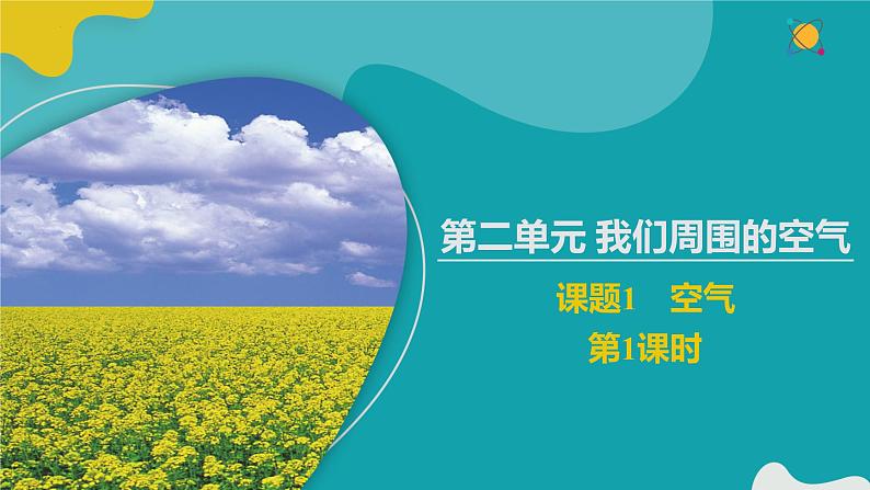 2.1.1 空气（1）【教学课件】2022-2023学年九年级化学同步备课系列（人教版）第1页