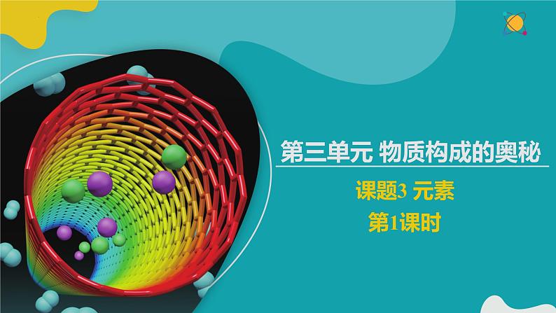 3.3.1 元素（1）【教学课件】- 2022-2023学年九年级化学同步备课系列（人教版）第1页