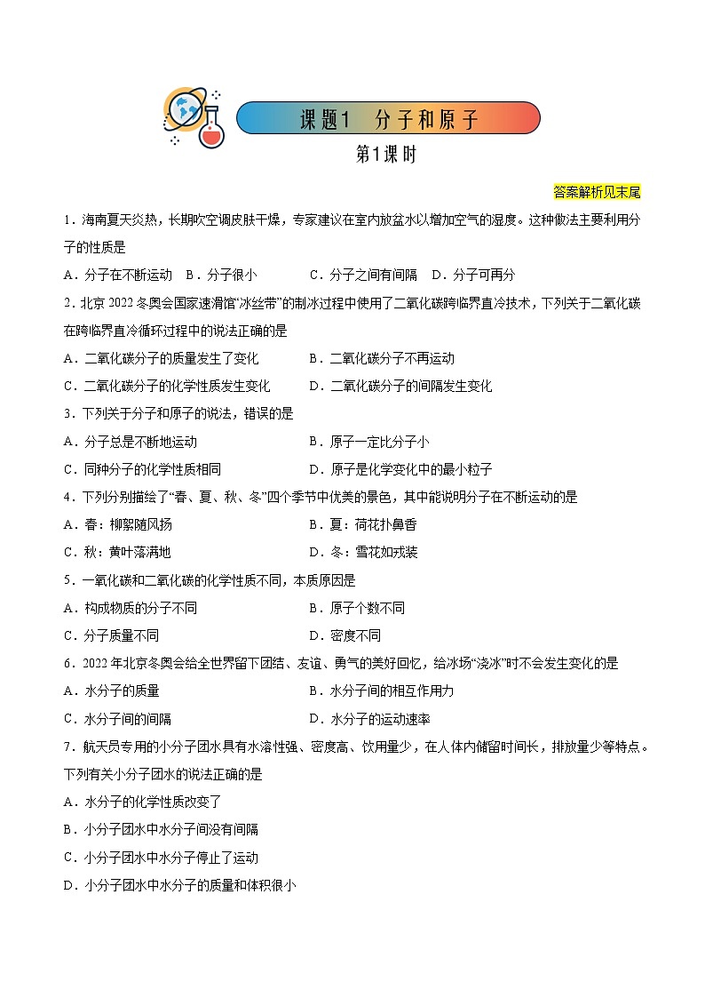 3.1 分子和原子（1）【课后作业】 2022-2023学年九年级化学同步备课系列（人教版）第1页